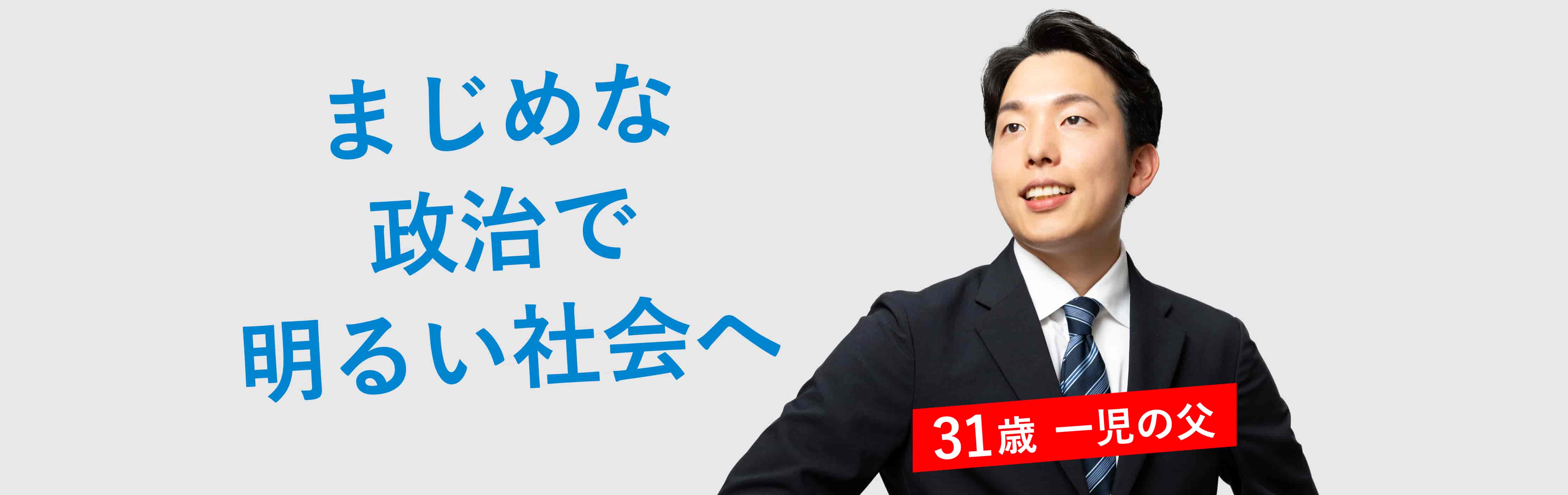 衆議院議員 森ようすけ