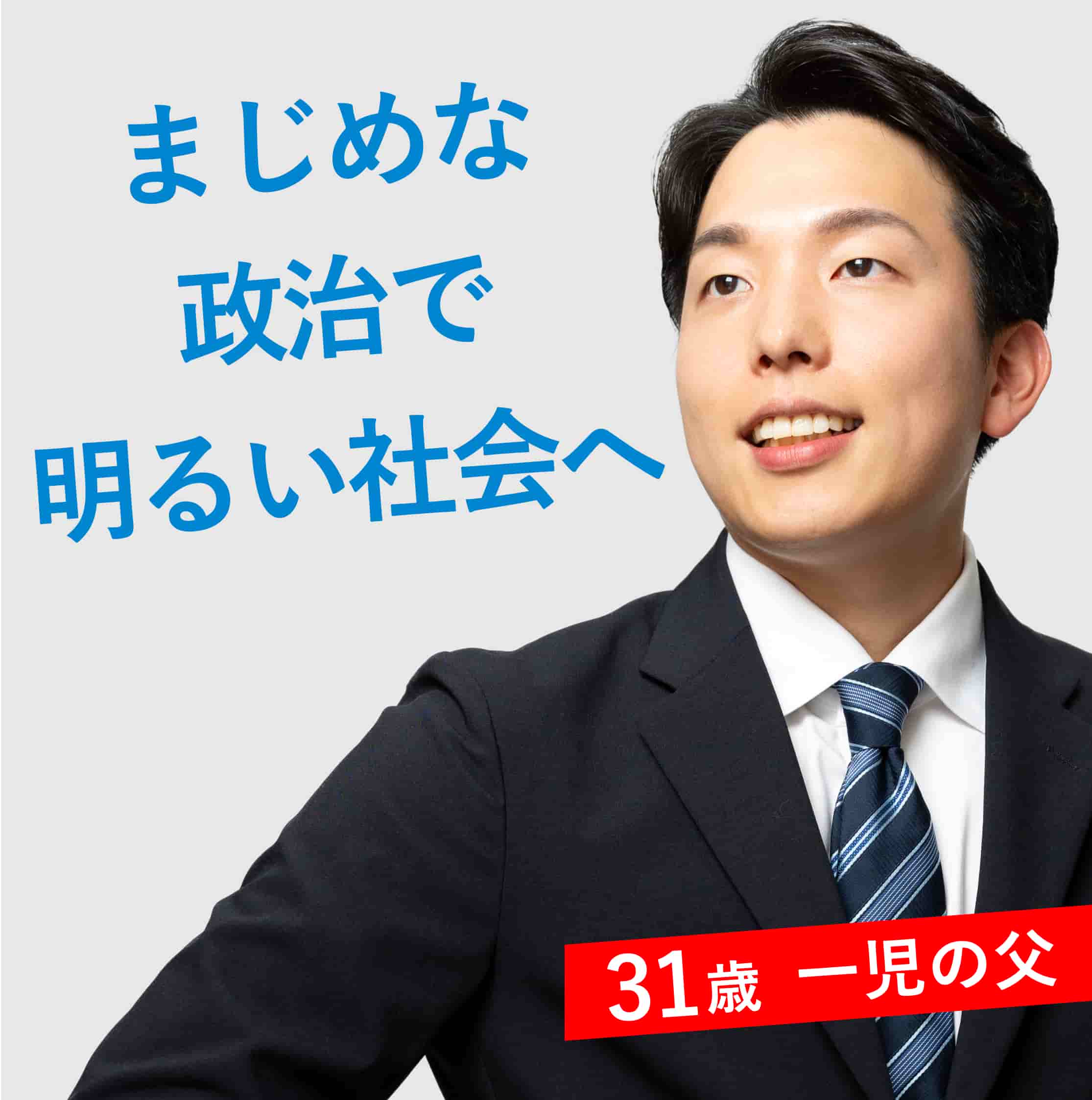 衆議院議員 森ようすけ