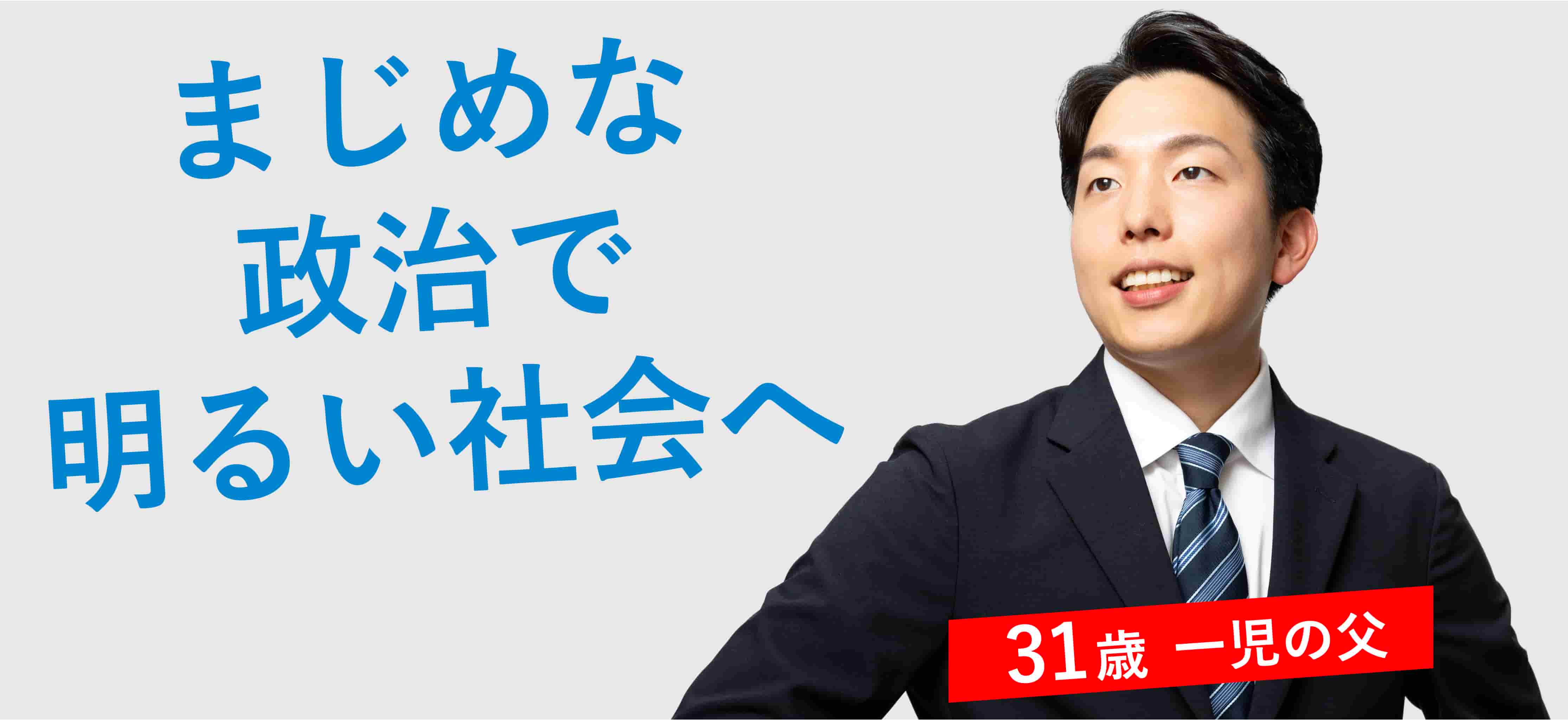衆議院議員 森ようすけ